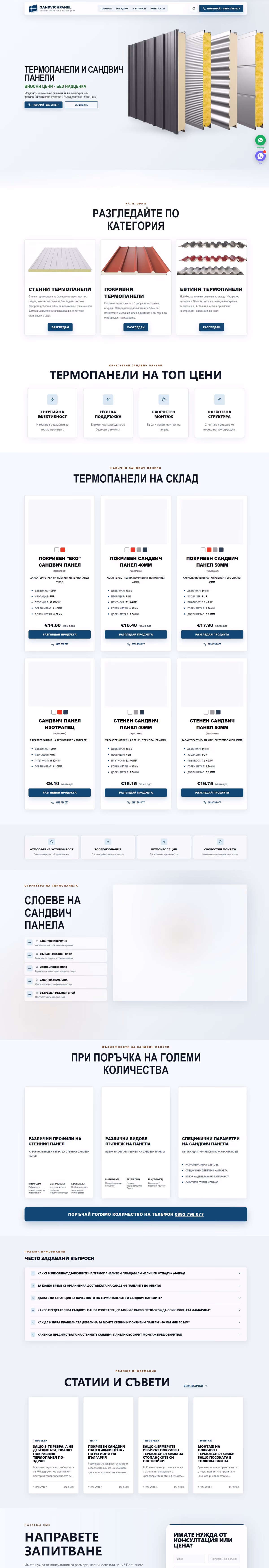 Full page of the SandvichPanel website