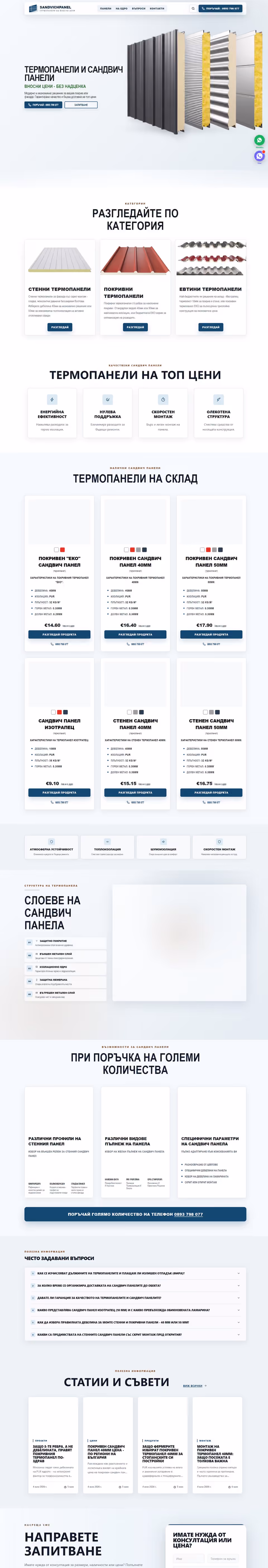 Catalogo completo in bulgaro di SandvichPanel